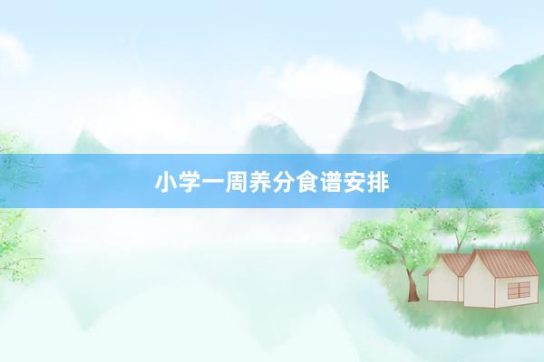 小学一周养分食谱安排